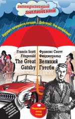 Великий Гэтсби / The Great Gatsby. Индуктивный метод чтения ( Френсис Фицджеральд  )