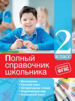 Полный справочник школьника. 2 класс