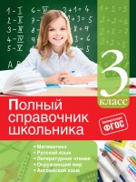Полный справочник школьника. 3 класс