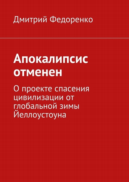 Апокалипсис отменен. О проекте спасения цивилизации от глобальной зимы Йеллоустоуна