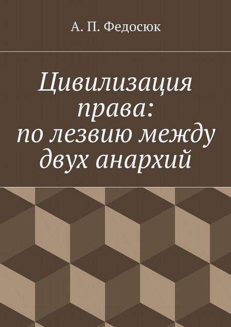 Цивилизация права: по лезвию между двух анархий