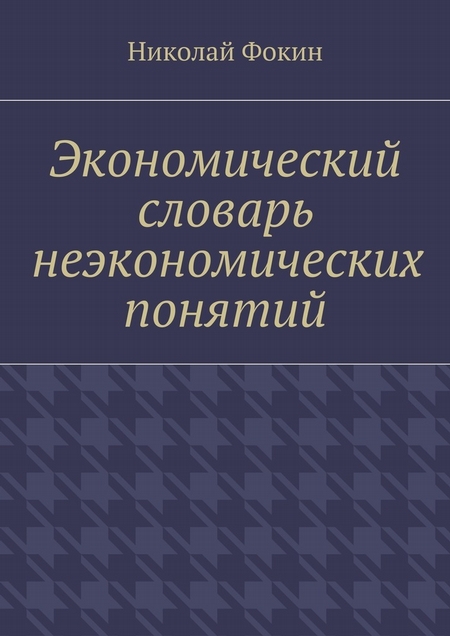 Экономический словарь неэкономических понятий