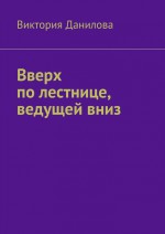 Вверх по лестнице, ведущей вниз