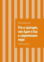 Рэп и трагедия, или Адам и Ева в современном мире. Любовная драма