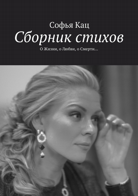 Сборник стихов. О Жизни, о Любви, о Смерти…