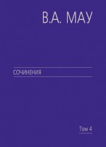 Сочинения. Том 4. Экономика и политика России. Год за годом (1991–2009)