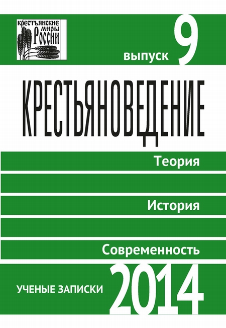 Крестьяноведение. Теория. История. Современность. Выпуск 9. 2014