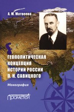 Геополитическая концепция истории России П. Н. Савицкого