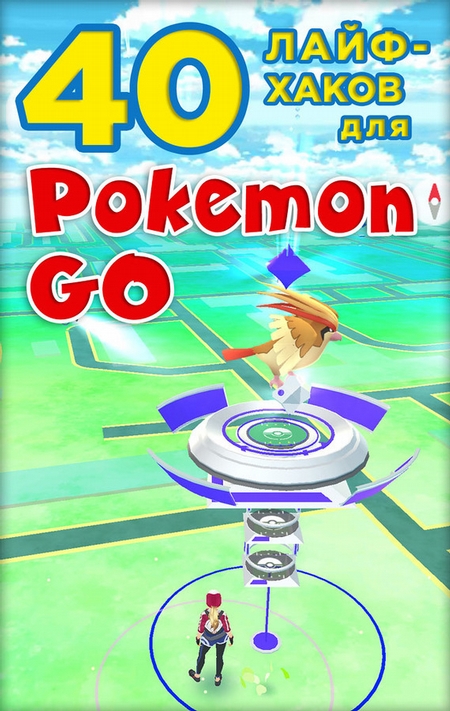 40 лайфхаков для Pokemon Go