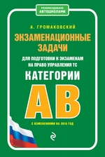 Экзаменационные задачи для подготовки к экзаменам на право управления ТС категорий А, В, M, подкатегорий A1, B1 по состоянию на 2020 год