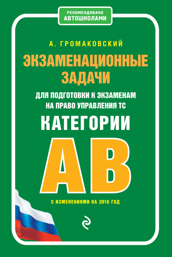 Экзаменационные задачи для подготовки к экзаменам на право управления ТС категорий А, В, M, подкатегорий A1, B1 по состоянию на 2020 год