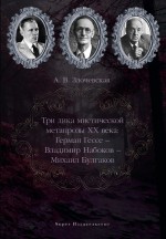 Три лика мистической метапрозы XX века: Герман Гессе – Владимир Набоков – Михаил Булгаков