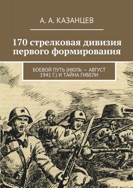 170 стрелковая дивизия первого формирования. Боевой путь (июль – август 1941 г.) и тайна гибели