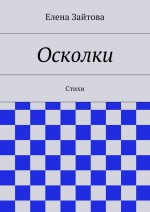 Осколки. Стихи