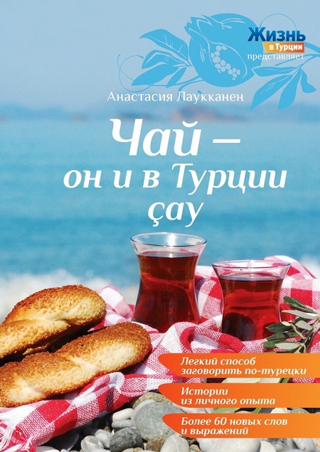 Чай – он и в Турции ay