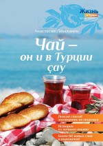 Чай – он и в Турции ay