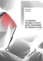 10 причин, почему я хочу быть похожим на своего отца