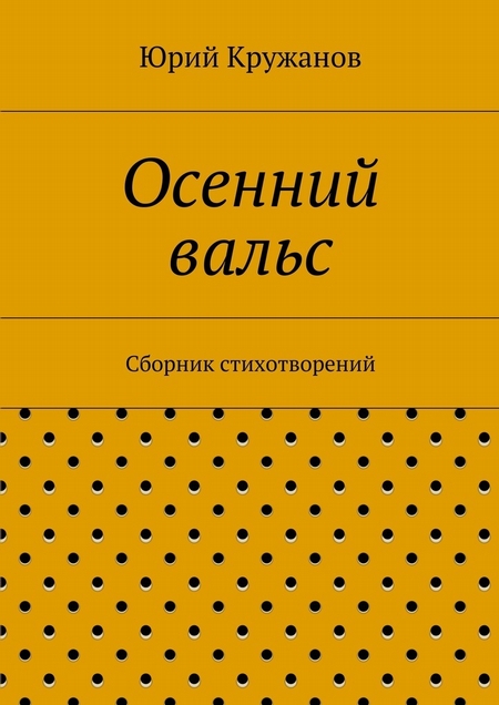 Осенний вальс. Сборник стихотворений