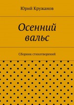 Осенний вальс. Сборник стихотворений