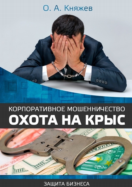 Корпоративное мошенничество. Охота на крыс