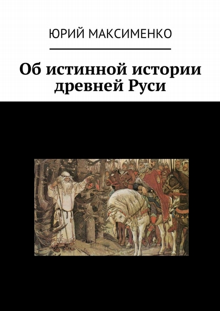 Об истинной истории древней Руси