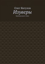 Изуверы. Криминальное чтиво