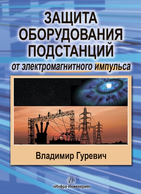 Защита оборудования подстанций от электромагнитного импульса