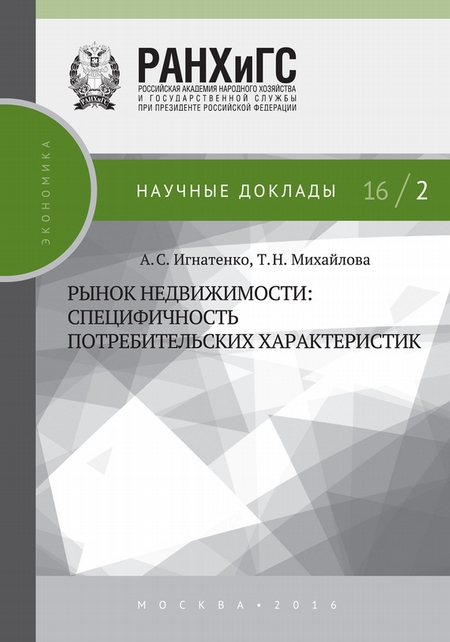 Рынок недвижимости: специфичность потребительских характеристик