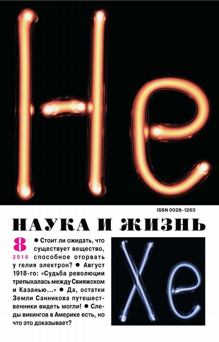 Наука и жизнь №08/2016