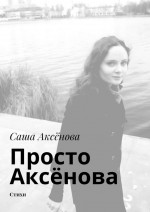 Просто Аксёнова. Стихи