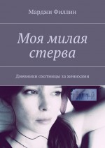 Моя милая стерва. Дневники охотницы за женихами. Том 1