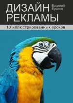 Дизайн рекламы. 10 иллюстрированных уроков