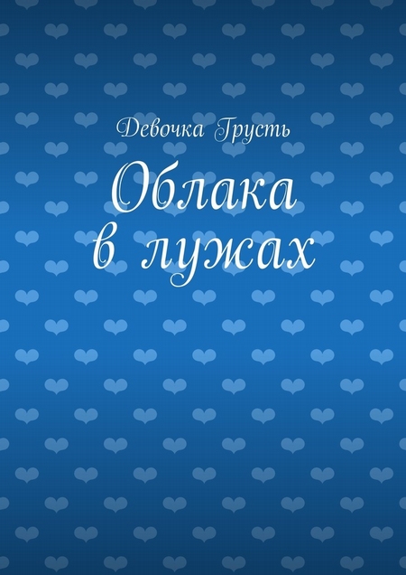 Облака в лужах. Сборник стихов