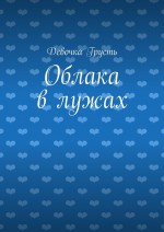 Облака в лужах. Сборник стихов