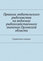 Правила любительского рыболовства на водоемах рыбохозяйственного значения Орловской области. Справочное издание