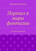 Портал в миры фантазии. Сборник рецензий