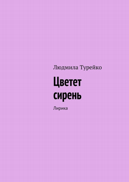 Цветет сирень. Лирика