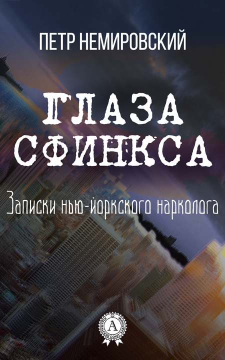 Глаза Сфинкса