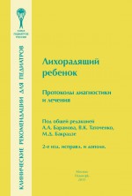 Лихорадящий ребенок. Протоколы диагностики и лечения