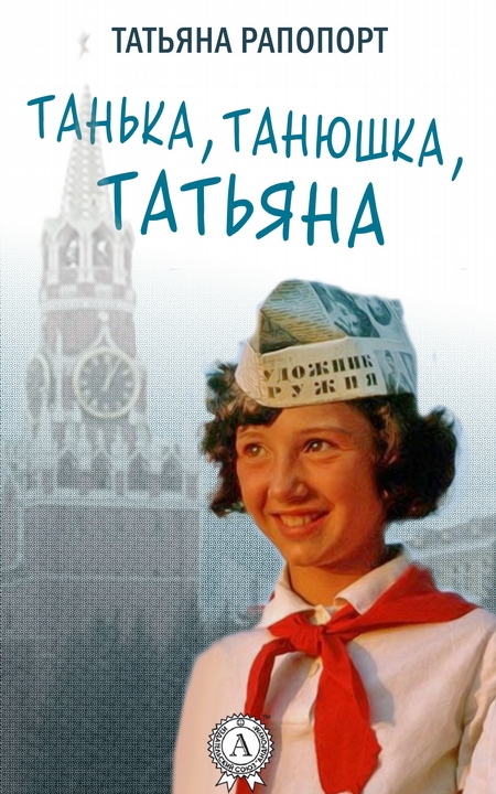 Танька, Танюшка, Татьяна