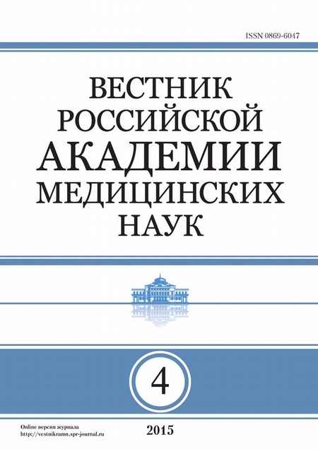 Вестник Российской академии медицинских наук №4/2015