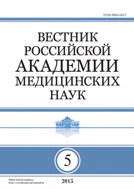 Вестник Российской академии медицинских наук №5/2015