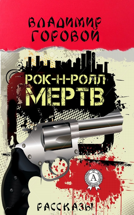 Рок-н-ролл мёртв