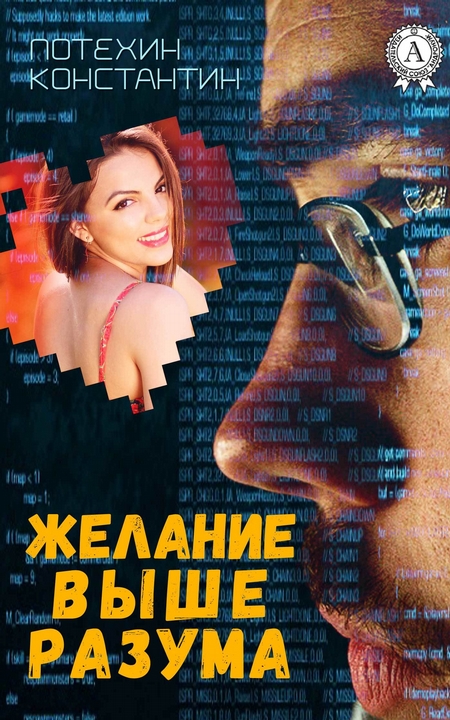 Желание выше разума