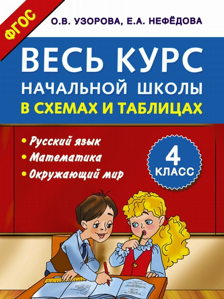 Весь курс начальной школы в схемах и таблицах. Русский язык, математика, окружающий мир. 4 класс
