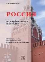 Россия из глубин веков и сегодня. Политическое, экономическое и духовное становление