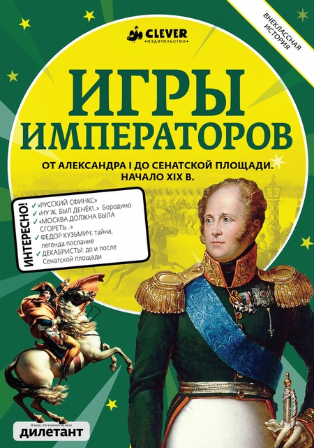 Игры императоров. От Александра I до Сенатской площади. Начало XIX в