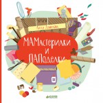 МАМастерилки и ПАПаделки