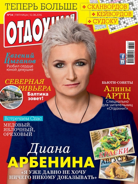 Журнал «Отдохни!» №34/2016