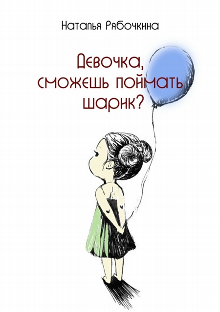 Девочка, сможешь поймать шарик?